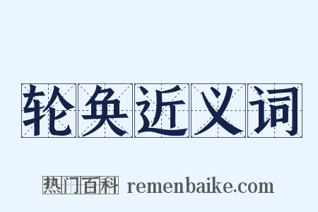 轮奂近义词是什么意思的图片